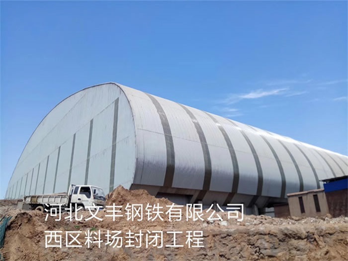 伊犁文丰钢铁有限公司西区料场封闭工程